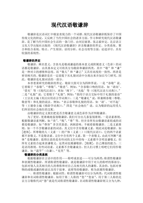现代汉语敬谦辞