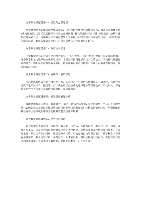 2015年高考数学五大主要解题思路