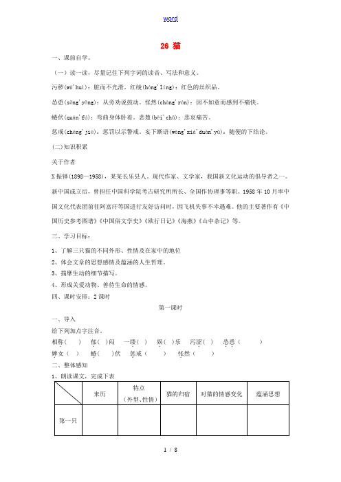 七年级语文下册 26 猫学案3 新人教版-新人教版初中七年级下册语文学案
