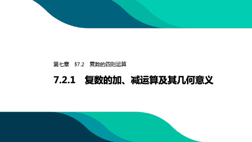 新人教A版高中数学第二册(必修2)课件：7.2.1 复数的加、减运算及其几何意义