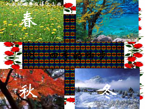二年级语文上册选读1《四季的脚步》ppt课件2