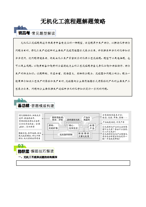 无机化工流程题解题策略--2024年高考化学答题技巧(解析版)