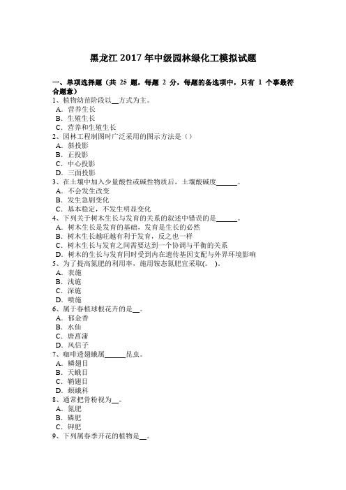 黑龙江2017年中级园林绿化工模拟试题