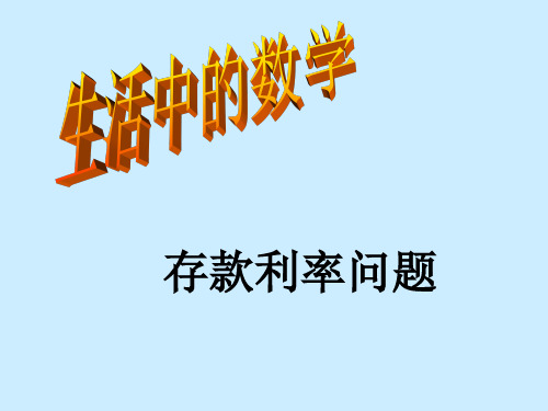 存款利率问题 李学敏 北门大街小学