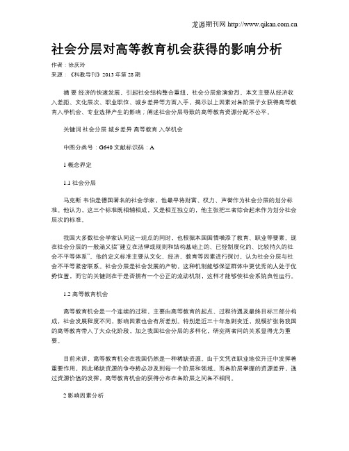 社会分层对高等教育机会获得的影响分析
