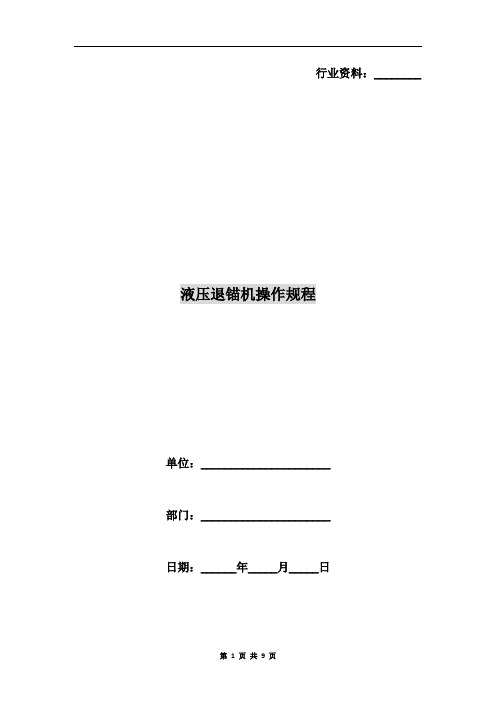 液压退锚机操作规程