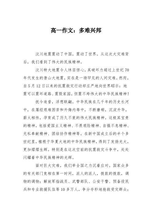 高一作文：多难兴邦