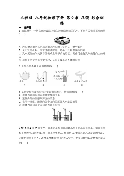 人教版 八年级物理下册 第9章 压强 综合训练(含答案)