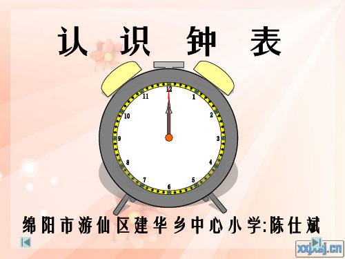 人教版小学一年级数学上册《认识钟表》整时教学课件_免