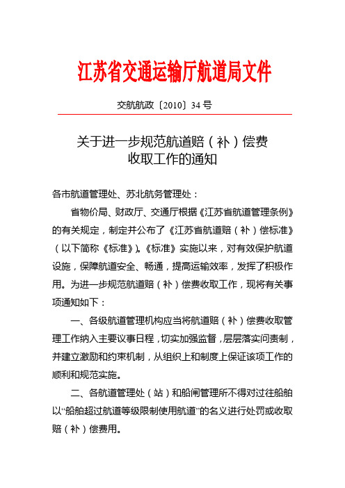 (省局)关于进一步规范航道赔(补)偿费收取工作的通知