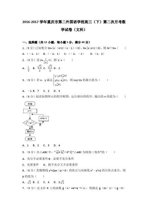 2016-2017学年重庆市第二外国语学校高三(下)第二次月考数学试卷(文科)