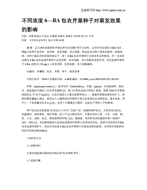 不同浓度6—BA包衣芹菜种子对萌发效果的影响