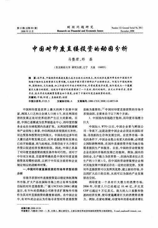 中国对印度直接投资的动因分析