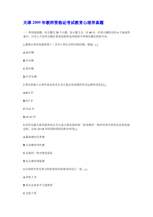 天津2009年教师资格证考试教育心理学真题