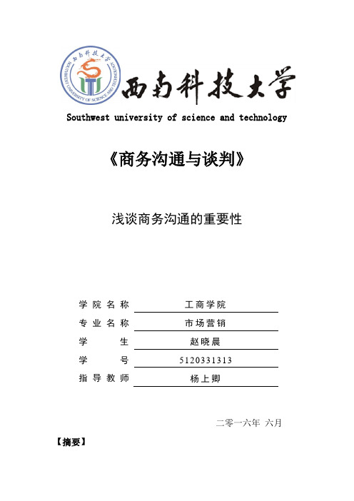 商务沟通与谈判期末论文