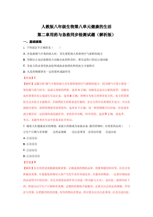 人教版-生物-八年级下册--配套综合练习第二章用药与急救同步检测试题