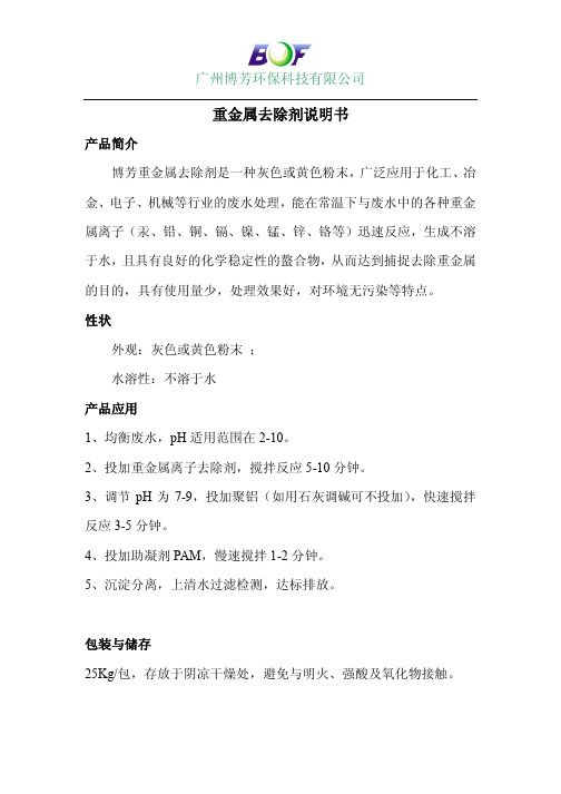 重金属去除剂说明书
