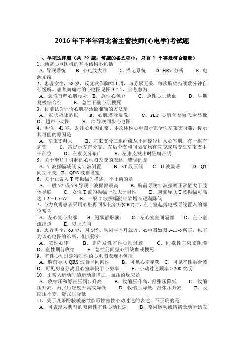 2016年下半年河北省主管技师(心电学)考试题