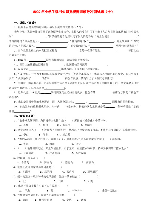 2020年小学语文小学生读书知识竞赛赛前辅导冲刺试题10(无答案) 苏教版