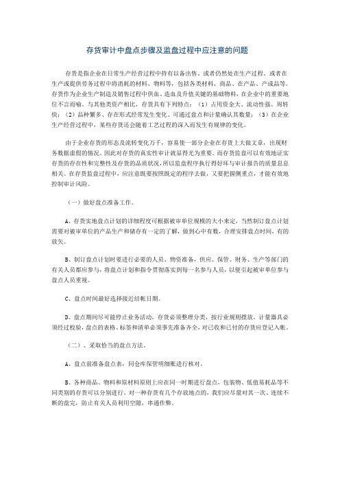 存货审计中盘点步骤及监盘过程中应注意的问题