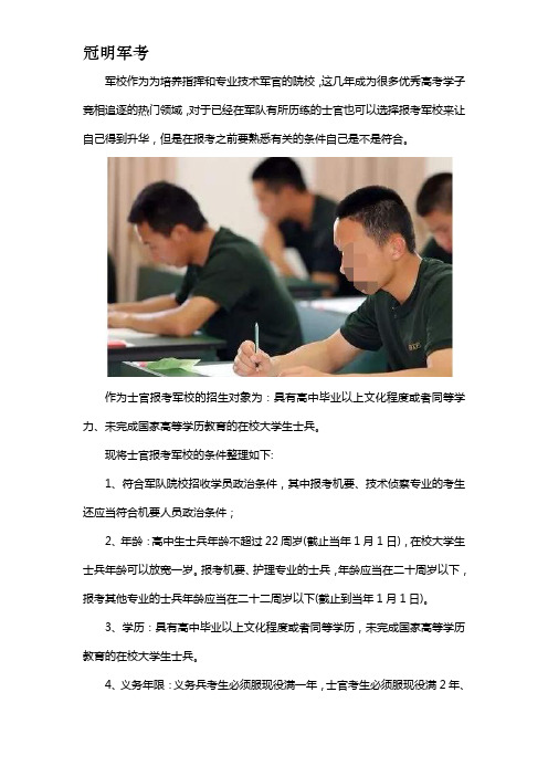 士官考军校的条件