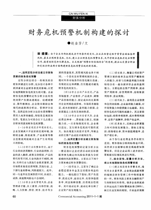 财务危机预警机制构建的探讨