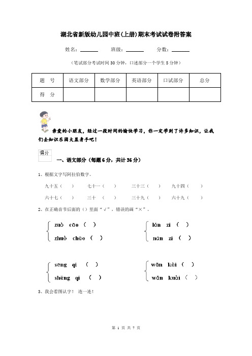 湖北省新版幼儿园中班(上册)期末考试试卷附答案