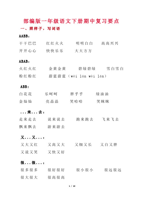 部编版一年级语文下册期中考试复习要点