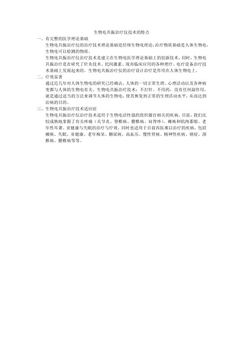 生物电共振治疗仪技术的特点