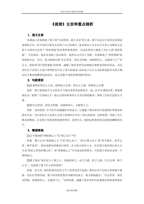 人教新课标版-语文-高二- 尚贤 主旨和重点剖析 新人教版选修 先秦诸子选读 