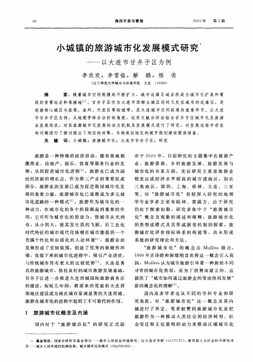 小城镇的旅游城市化发展模式研究——以大连市甘井子区为例