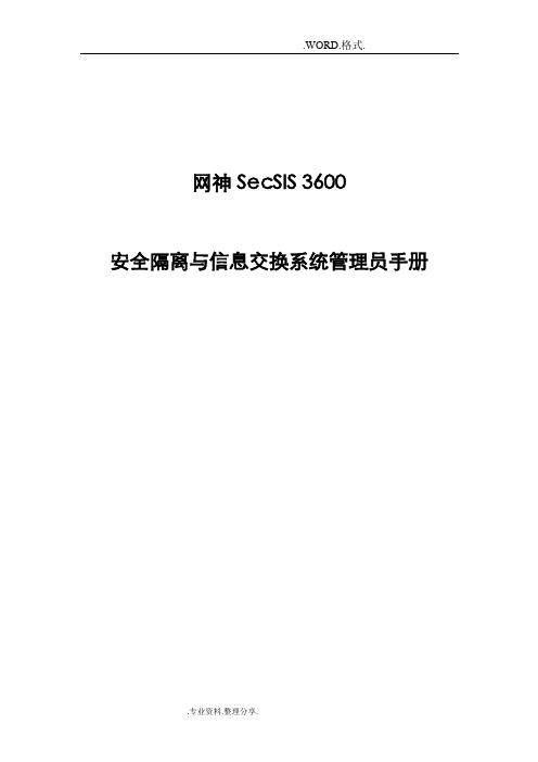 网神SecSIS3600安全隔离和信息交换系统管理员手册V6.0.12.2