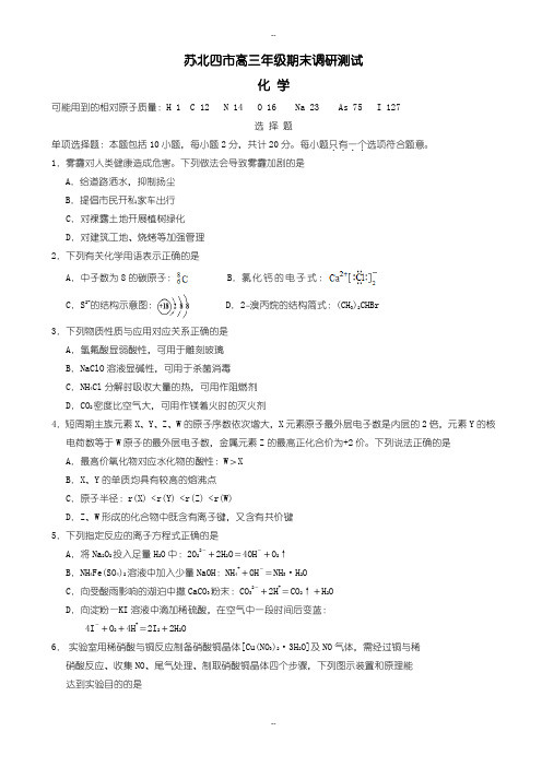江苏省苏北四市高三化学上学期期末调研测试题(有配套答案)