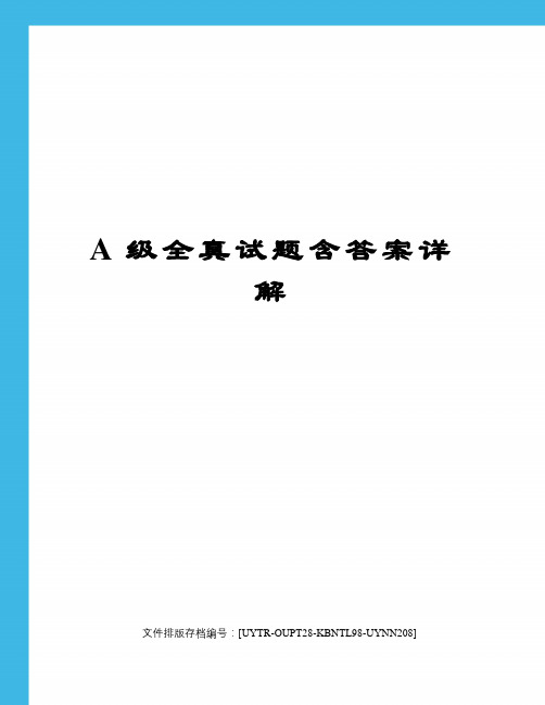 A级全真试题含答案详解