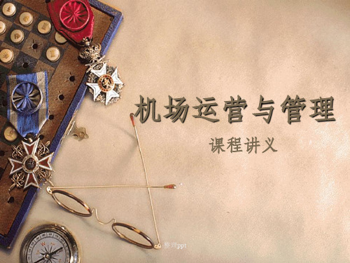 《机场运营与》