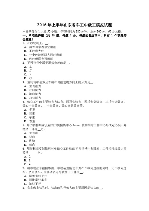 2016年上半年山东省车工中级工模拟试题