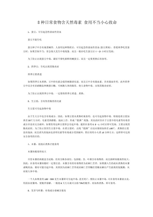 8种日常食物含天然毒素 食用不当小心致命