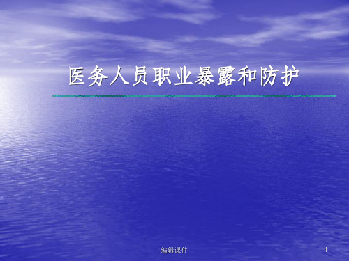 医务人员职业暴露和防护及医院感染监测ppt课件