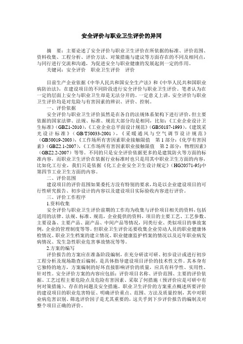 安全评价与职业卫生评价的异同
