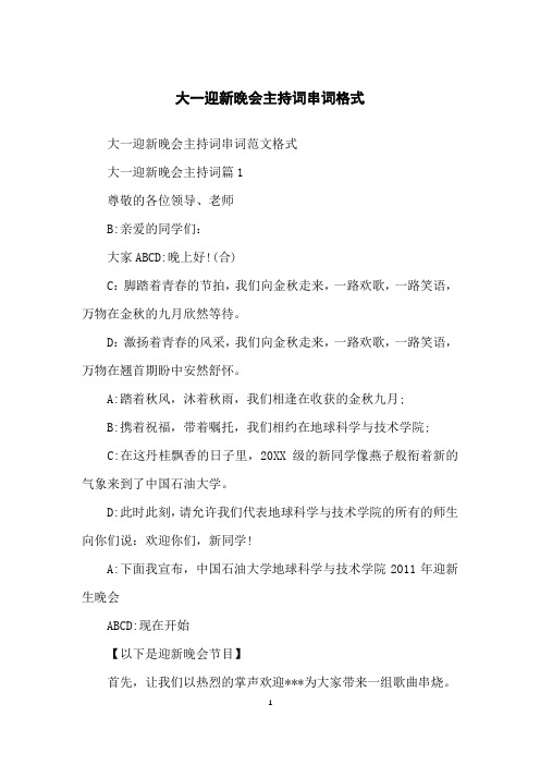 大一迎新晚会主持词串词格式