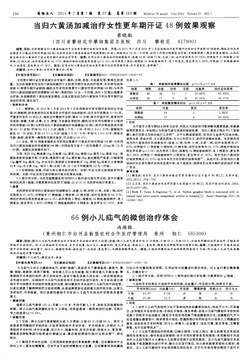 当归六黄汤加减治疗女性更年期汗证48例效果观察