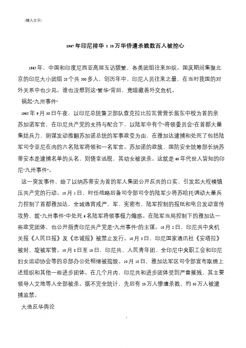 1967年印尼排华：20万华侨遭杀戮数百人被挖心
