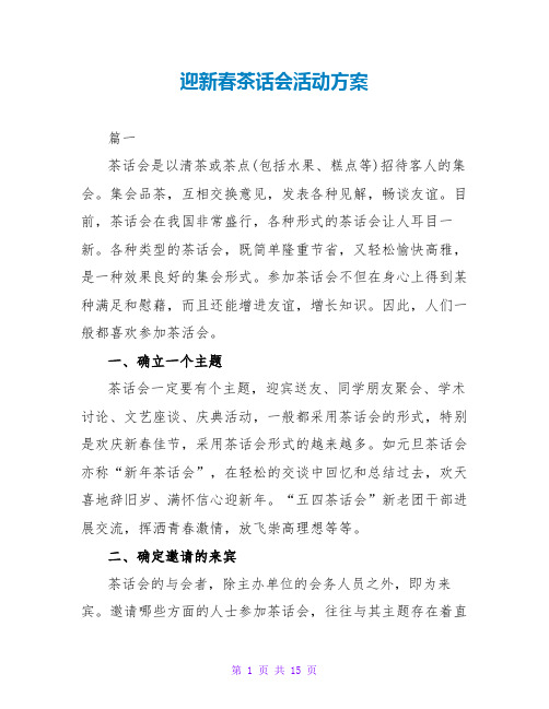 迎新春茶话会活动方案