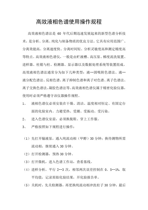 高效液相色谱使用规程