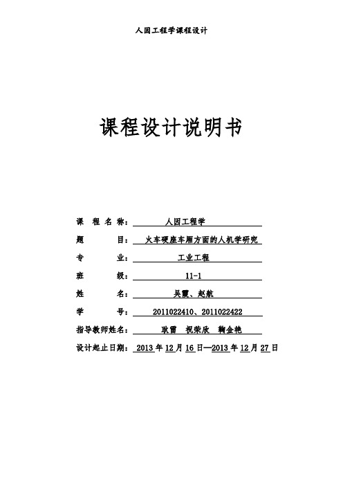 人因工程学课程设计.doc
