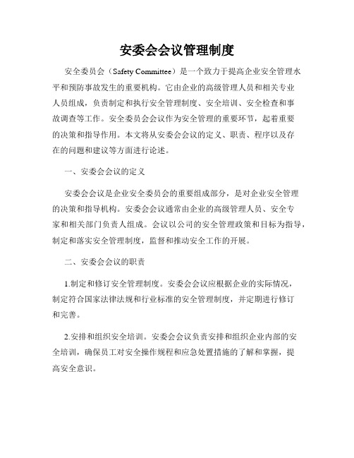 安委会会议管理制度