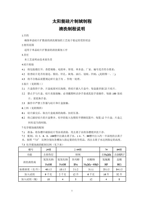 太阳能电池片制绒制程