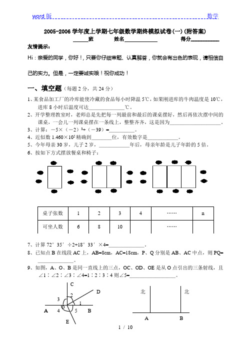 2005-2006学年度上学期七年级数学期终模拟试卷(一)