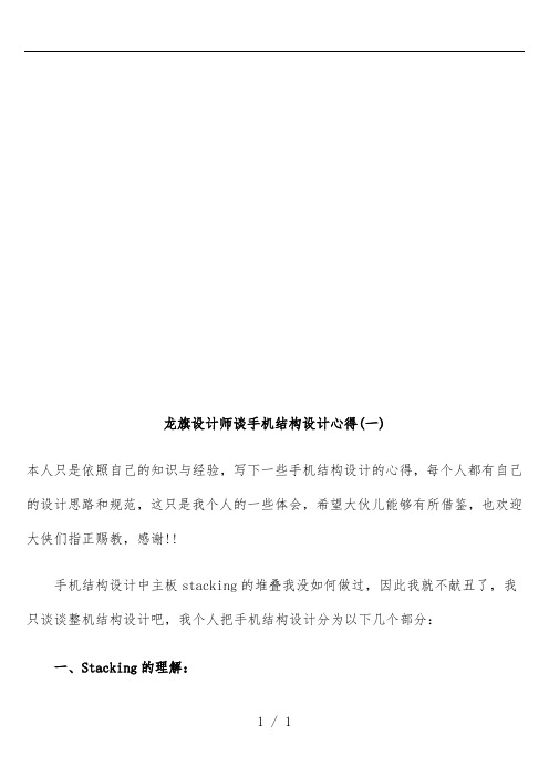 听龙旗设计师谈手机结构设计心得