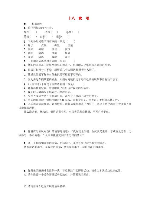 (2016年秋季版)七年级语文上册 18《秋颂》练习 苏教版